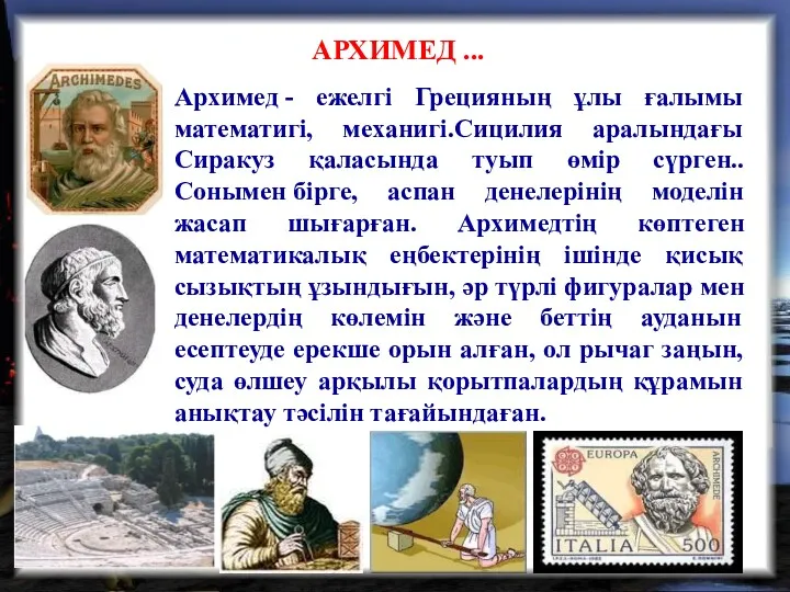 АРХИМЕД ... Архимед - ежелгі Грецияның ұлы ғалымы математигі, механигі.Сицилия