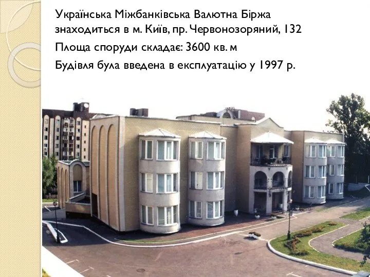 Українська Міжбанківська Валютна Біржа знаходиться в м. Київ, пр. Червонозоряний,