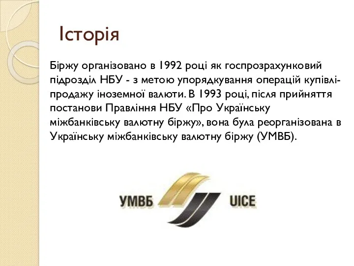 Історія Біржу організовано в 1992 році як госпрозрахунковий підрозділ НБУ