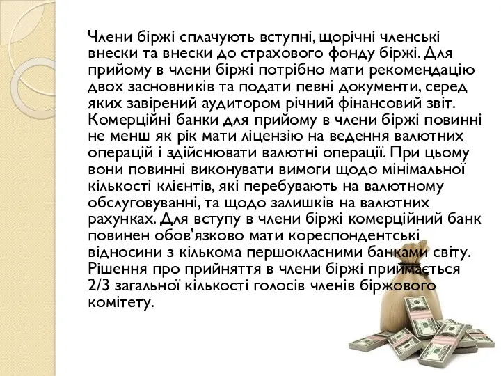 Члени біржі сплачують вступні, щорічні членські внески та внески до