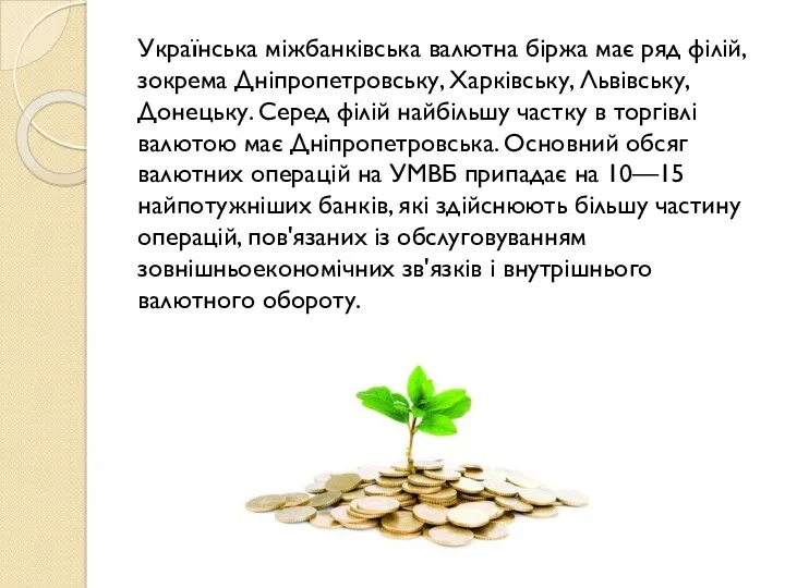 Українська міжбанківська валютна біржа має ряд філій, зокрема Дніпропетровську, Харківську,