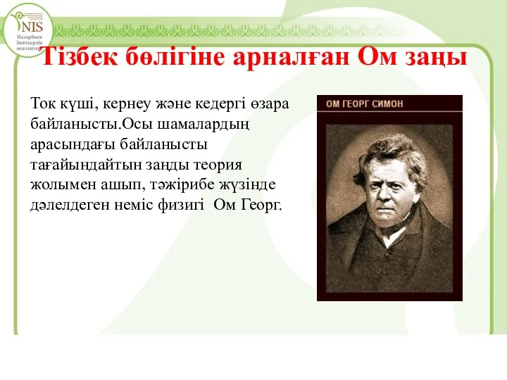 Тізбек бөлігіне арналған Ом заңы Ток күші, кернеу және кедергі