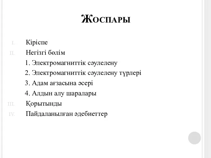 Жоспары Кіріспе Негізгі бөлім 1. Электромагниттік сәулелену 2. Электромагниттік сәулелену