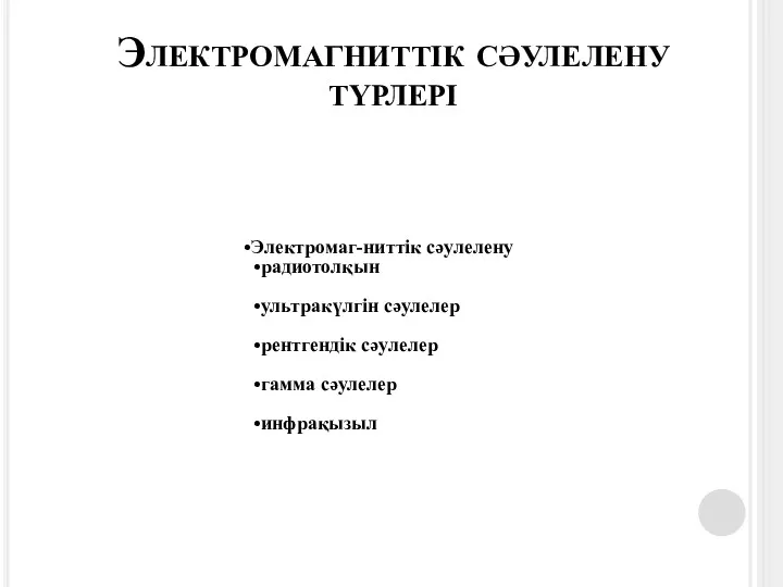 Электромагниттік сәулелену түрлері Электромаг-ниттік сәулелену радиотолқын ультракүлгін сәулелер рентгендік сәулелер гамма сәулелер инфрақызыл