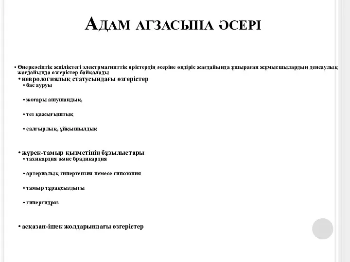 Адам ағзасына әсері Өнеркәсіптік жиіліктегі электрмагниттік өрістердің әсеріне өндіріс жағдайында