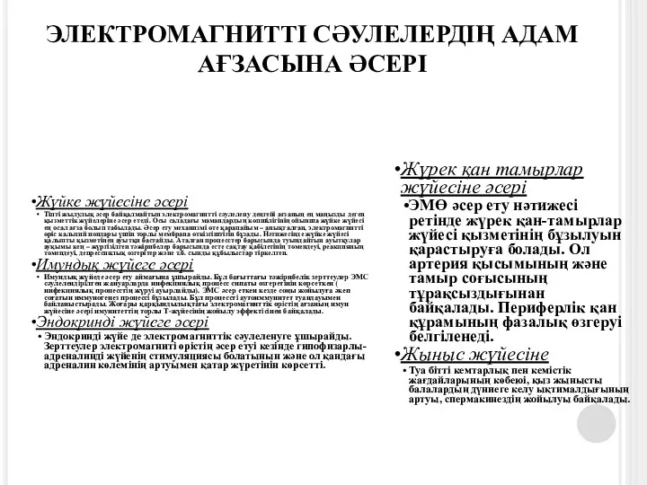 ЭЛЕКТРОМАГНИТТІ СӘУЛЕЛЕРДІҢ АДАМ АҒЗАСЫНА ӘСЕРІ Жүйке жүйесіне әсері Тіпті жылулық