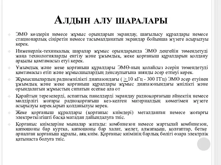 Алдын алу шаралары ЭМӨ көздерін немесе жұмыс орындарын экрандау, шағылысу