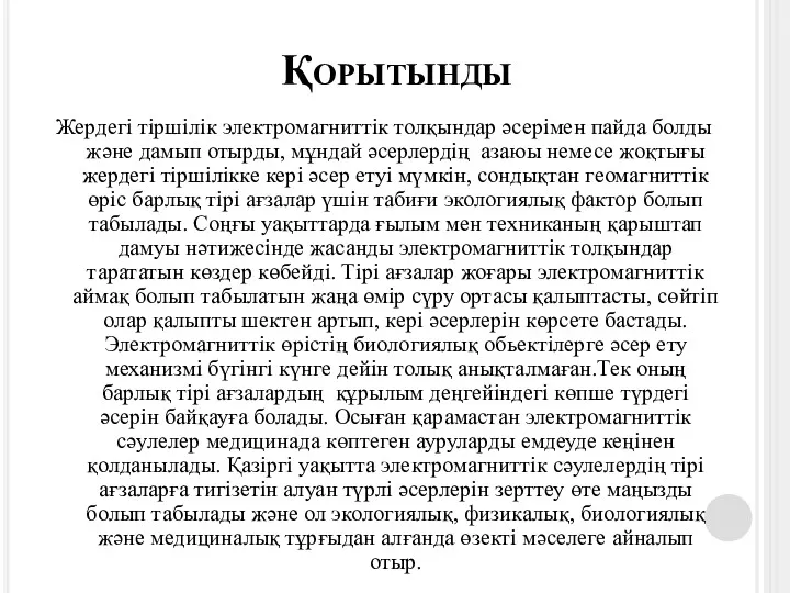 Қорытынды Жердегі тіршілік электромагниттік толқындар әсерімен пайда болды және дамып