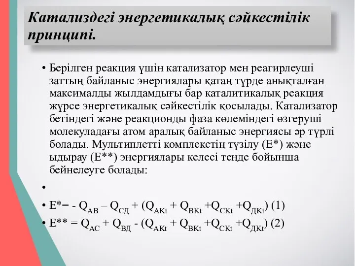 Катализдегі энергетикалық сәйкестілік принципі. Берілген реакция үшін катализатор мен реагирлеуші