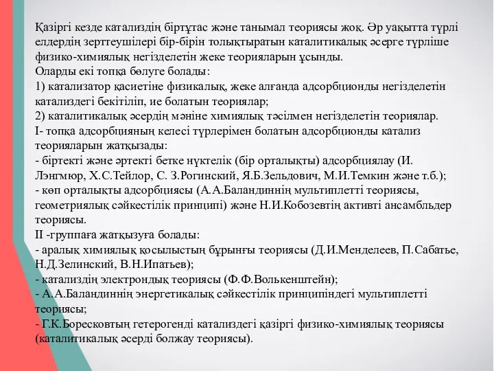 Қазіргі кезде катализдің біртұтас және танымал теориясы жоқ. Әр уақытта