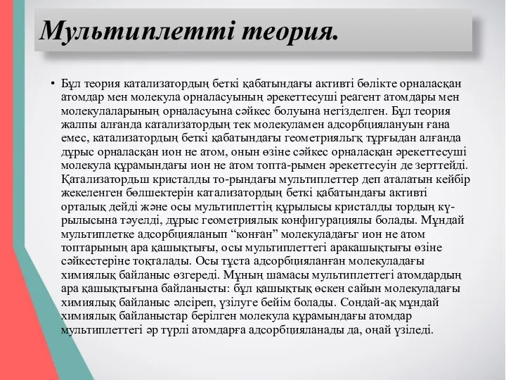 Мультиплетті теория. Бұл теория катализатордың беткі қабатындағы активті бөлікте орналасқан