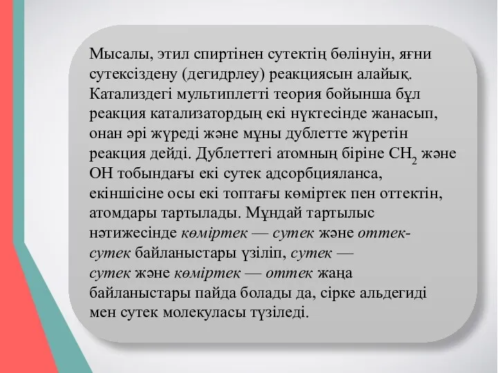 Мысалы, этил спиртінен сутектің бөлінуін, яғни сутексіздену (дегидрлеу) реакциясын алайық.