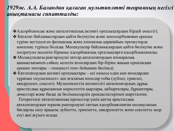 1929ж. А.А. Баландин қалаған мультиплтті теорияның негізгі анықтамасы сипатталды: Адсорбционды