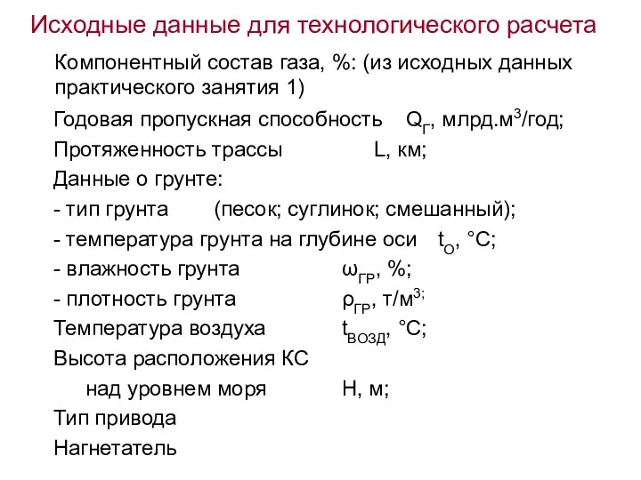 Исходные данные для технологического расчета Годовая пропускная способность QГ, млрд.м3/год; Протяженность трассы L,