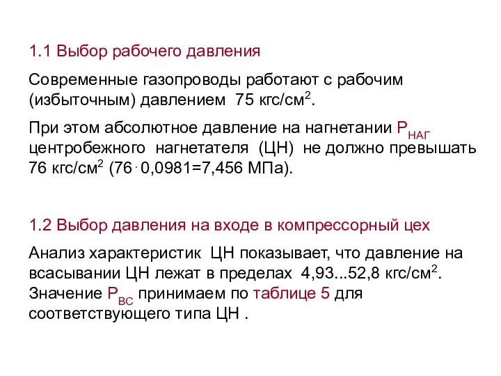 1.1 Выбор рабочего давления Современные газопроводы работают с рабочим (избыточным) давлением 75 кгс/см2.