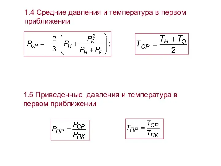 1.4 Средние давления и температура в первом приближении 1.5 Приведенные давления и температура в первом приближении