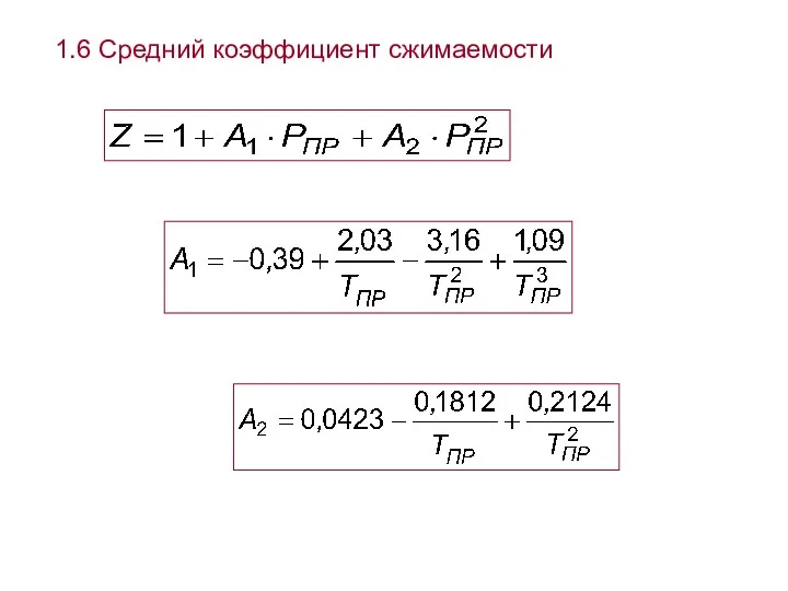 1.6 Средний коэффициент сжимаемости