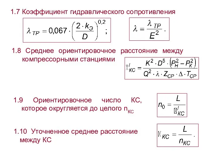 1.7 Коэффициент гидравлического сопротивления 1.8 Среднее ориентировочное расстояние между компрессорными