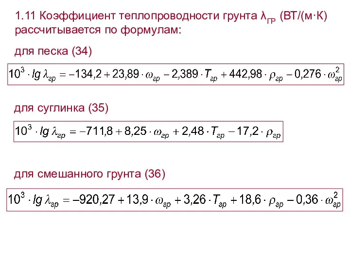 1.11 Коэффициент теплопроводности грунта λГР (ВТ/(м·К) рассчитывается по формулам: для песка (34) для