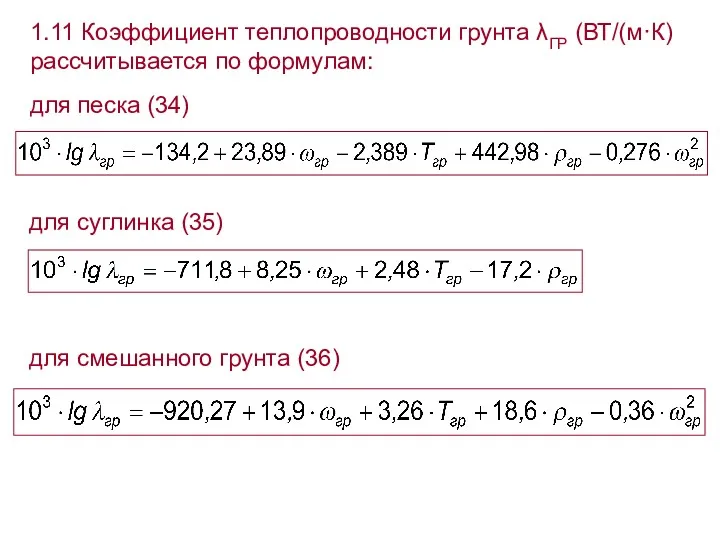 1.11 Коэффициент теплопроводности грунта λГР (ВТ/(м·К) рассчитывается по формулам: для