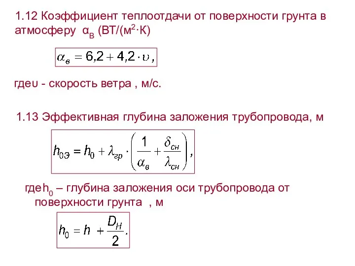 1.12 Коэффициент теплоотдачи от поверхности грунта в атмосферу αВ (ВТ/(м2·К) где υ -