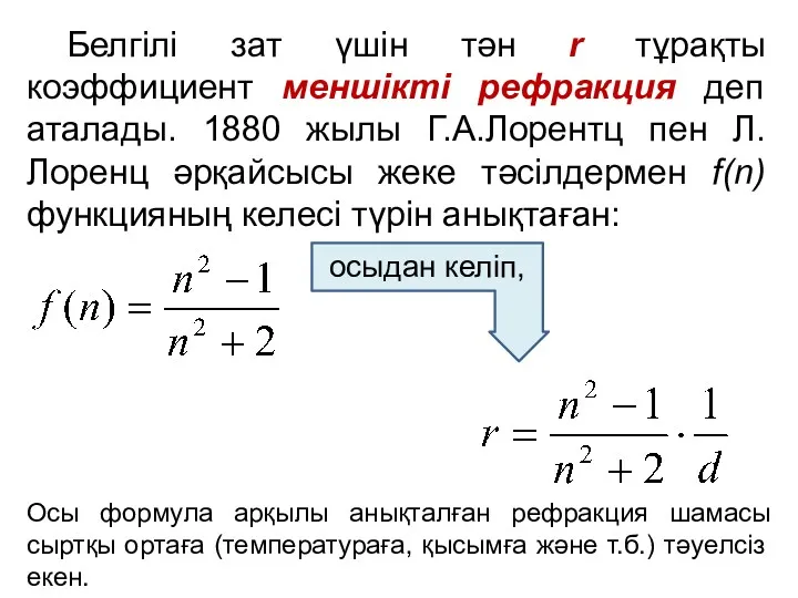 Белгілі зат үшін тән r тұрақты коэффициент меншікті рефракция деп