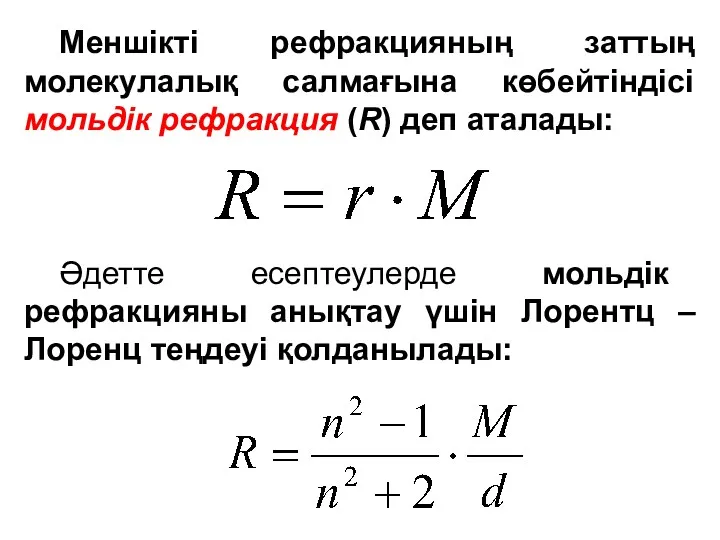 Меншікті рефракцияның заттың молекулалық салмағына көбейтіндісі мольдік рефракция (R) деп