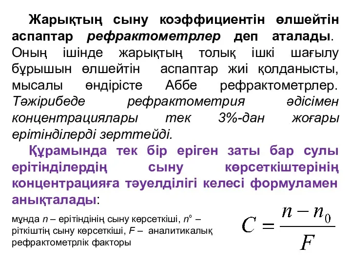 Жарықтың сыну коэффициентін өлшейтін аспаптар рефрактометрлер деп аталады. Оның ішінде