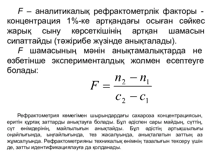 F – аналитикалық рефрактометрлік факторы - концентрация 1%-ке артқандағы осыған