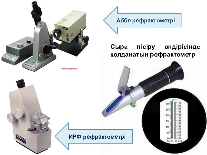 Сыра пісіру өндірісінде қолданатын рефрактометр Аббе рефрактометрі ИРФ рефрактометрі