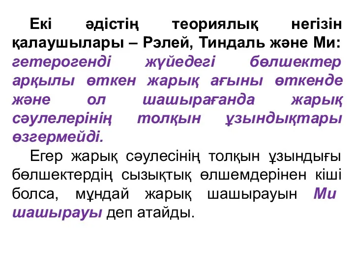 Екі әдістің теориялық негізін қалаушылары – Рэлей, Тиндаль және Ми: