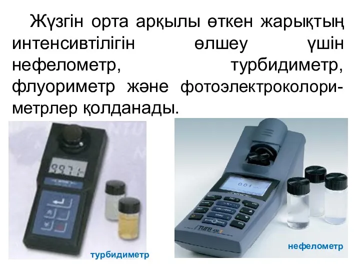 Жүзгін орта арқылы өткен жарықтың интенсивтілігін өлшеу үшін нефелометр, турбидиметр, флуориметр және фотоэлектроколори-метрлер қолданады. нефелометр турбидиметр