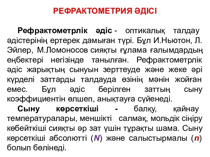 РЕФРАКТОМЕТРИЯ ӘДІСІ Рефрактометрлік әдіс - оптикалық талдау әдістерінің ертерек дамыған