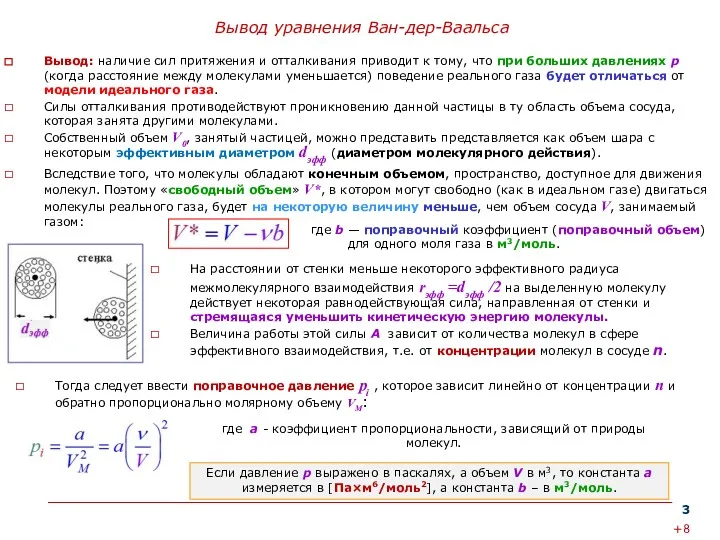 Вывод уравнения Ван-дер-Ваальса где b — поправочный коэффициент (поправочный объем)