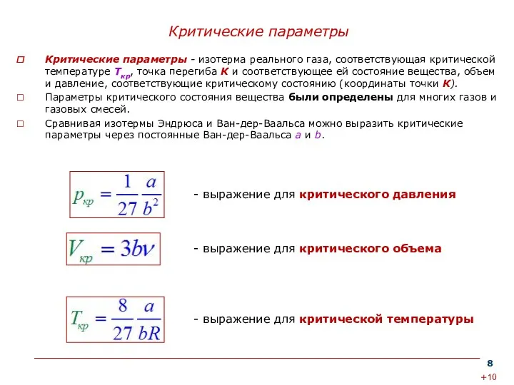 Критические параметры Критические параметры - изотерма реального газа, соответствующая критической