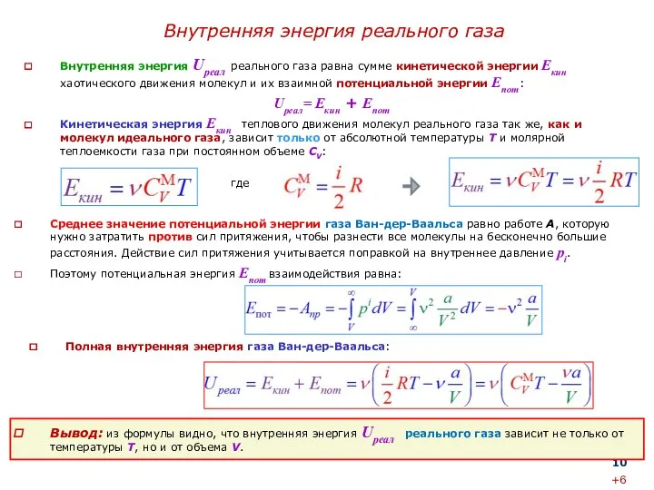 Внутренняя энергия реального газа Внутренняя энергия Uреал реального газа равна