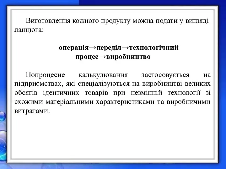 Виготовлення кожного продукту можна подати у вигляді ланцюга: операція→переділ→технологічний процес→виробництво