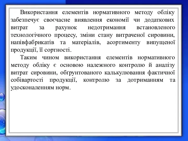 Використання елементів нормативного методу обліку забезпечує своєчасне виявлення економії чи