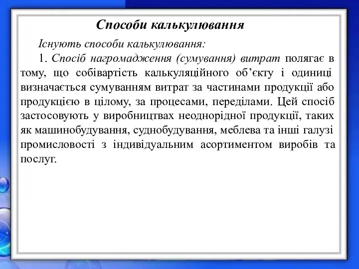 Існують способи калькулювання: 1. Спосіб нагромадження (сумування) витрат полягає в