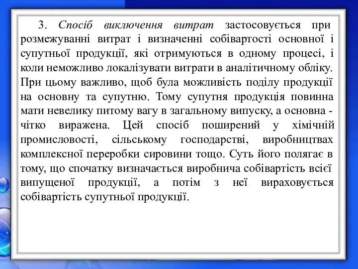 3. Спосіб виключення витрат застосовується при розмежуванні витрат і визначенні