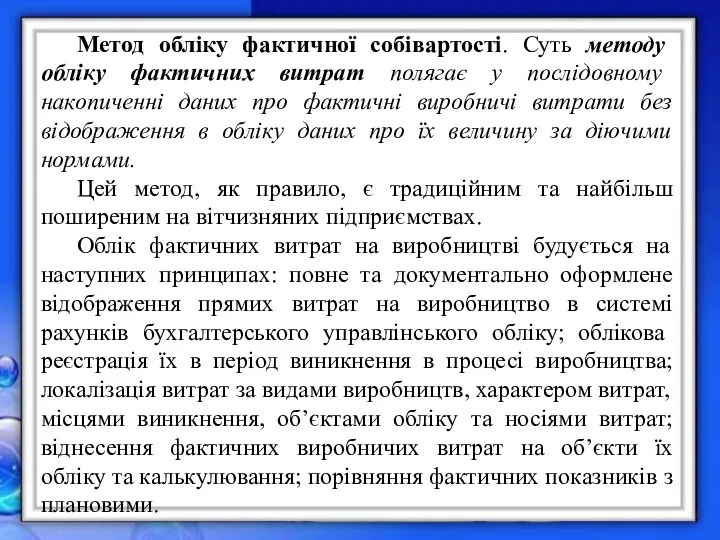 Метод обліку фактичної собівартості. Суть методу обліку фактичних витрат полягає