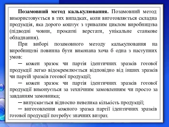 Позамовний метод калькулювання. Позамовний метод використовується в тих випадках, коли