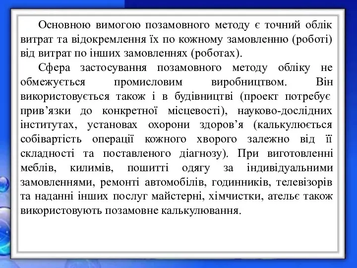 Основною вимогою позамовного методу є точний облік витрат та відокремлення