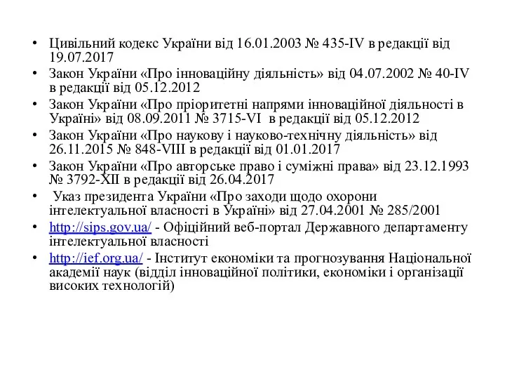 Цивільний кодекс України від 16.01.2003 № 435-IV в редакції від
