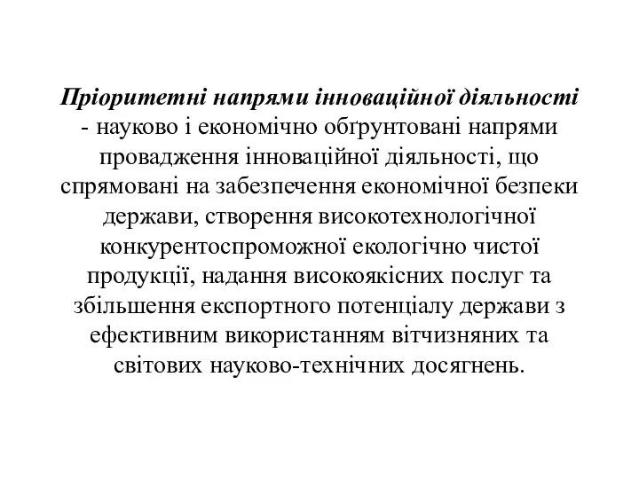 Пріоритетні напрями інноваційної діяльності - науково і економічно обґрунтовані напрями