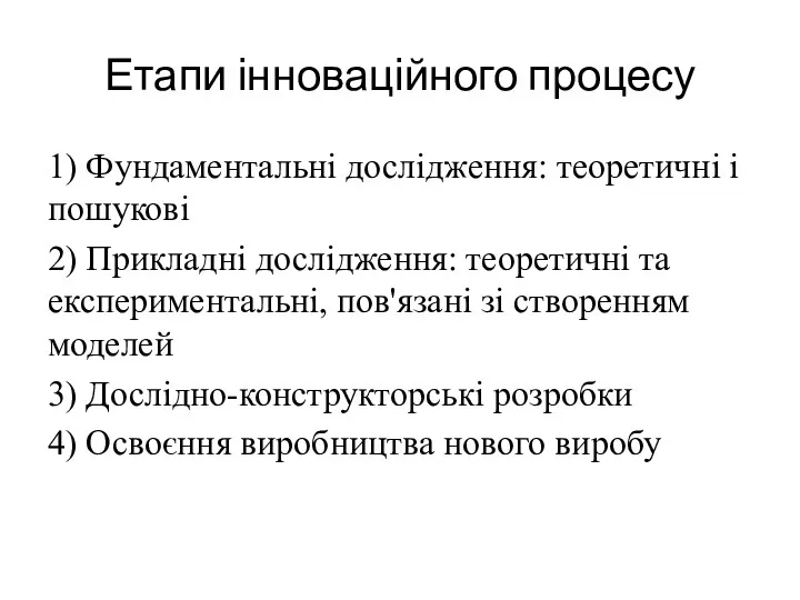 Етапи інноваційного процесу 1) Фундаментальні дослідження: теоретичні і пошукові 2)