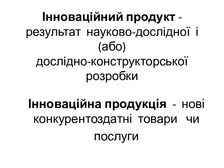 Інноваційний продукт - результат науково-дослідної і (або) дослідно-конструкторської розробки Інноваційна