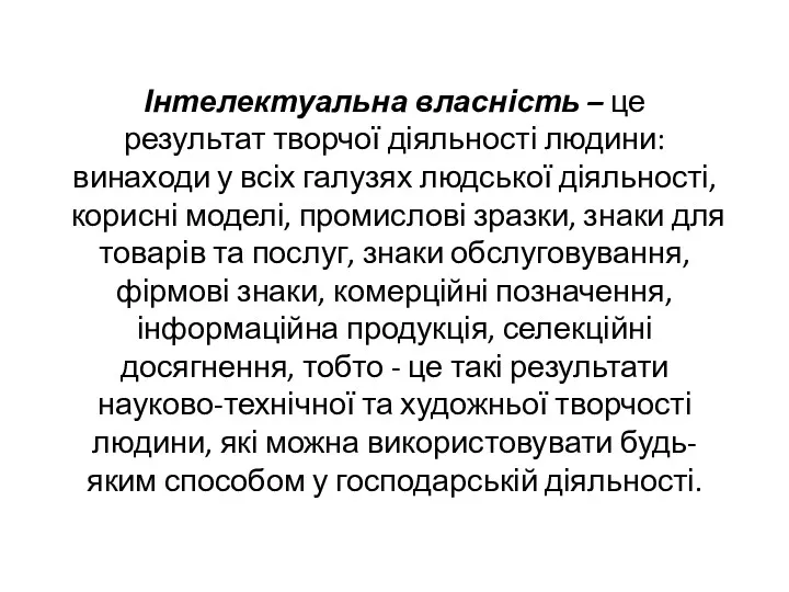 Інтелектуальна власність – це результат творчої діяльності людини: винаходи у