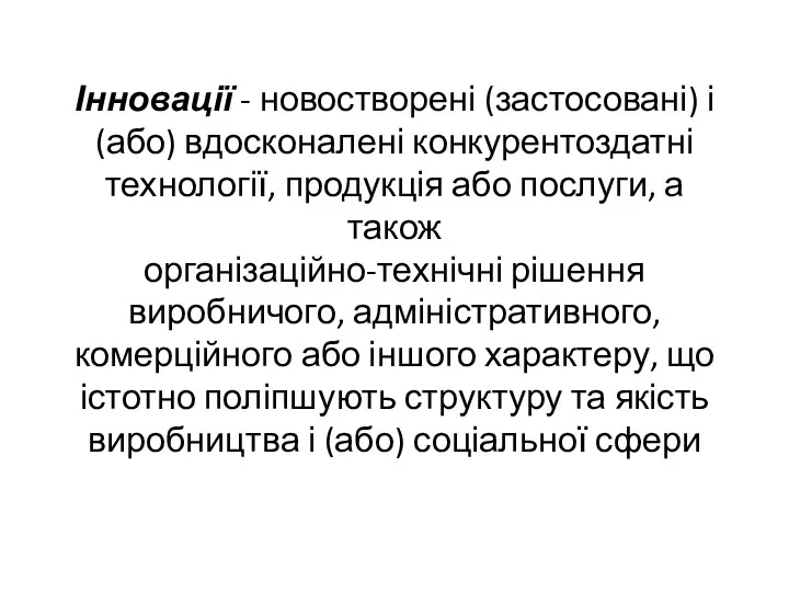 Інновації - новостворені (застосовані) і (або) вдосконалені конкурентоздатні технології, продукція