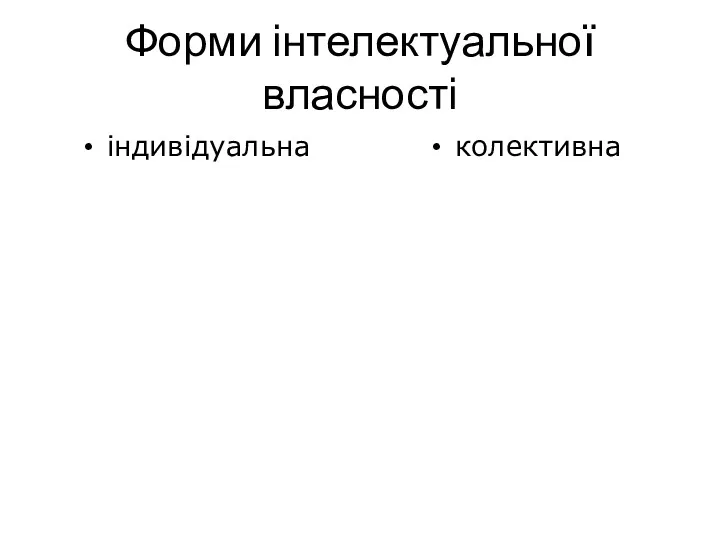 Форми інтелектуальної власності індивідуальна колективна